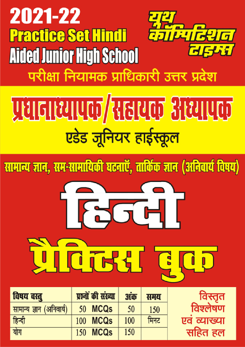 जूनियर हाई स्कूल प्रधानाध्यापक / सहायक अध्यापक हिंदी प्रैक्टिस वर्क बुक - Page 1