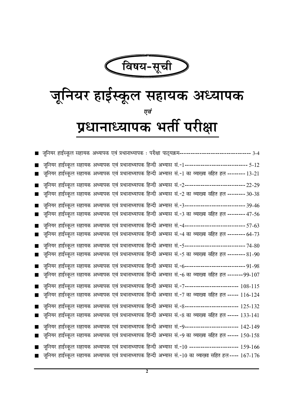 जूनियर हाई स्कूल प्रधानाध्यापक / सहायक अध्यापक हिंदी प्रैक्टिस वर्क बुक - Page 3
