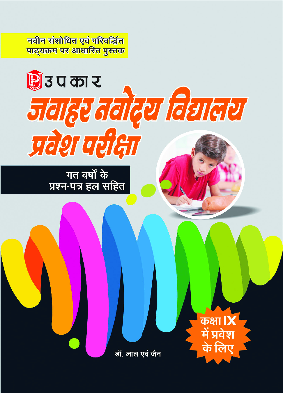 जवाहर नवोदय विद्यालय प्रवेश परीक्षा कक्षा IX में प्रवेश के लिए (Include Previous Year Questions) - Page 1