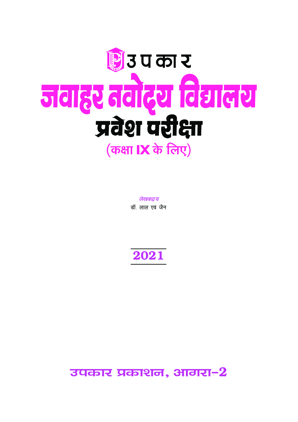 जवाहर नवोदय विद्यालय प्रवेश परीक्षा कक्षा IX में प्रवेश के लिए (Include Previous Year Questions) - Page 2