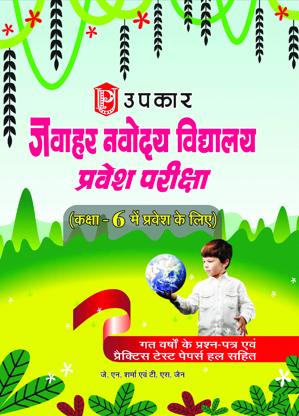 जवाहर नवोदय विद्यालय प्रवेश परीक्षा (कक्षा VI में प्रवेश के लिए) - Page 1