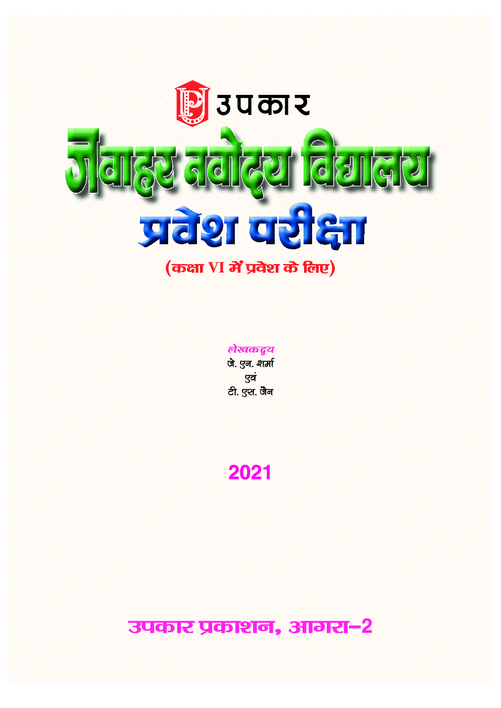 जवाहर नवोदय विद्यालय प्रवेश परीक्षा (कक्षा VI में प्रवेश के लिए) - Page 2
