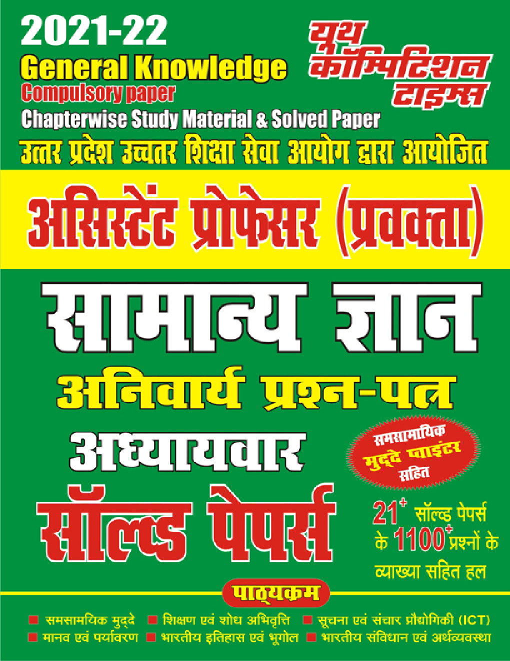 UP Assistant Professor Exam सामान्य ज्ञान अनिवार्य प्रश्न-पत्र अध्यायवार सॉल्वड पेपर्स - Page 1