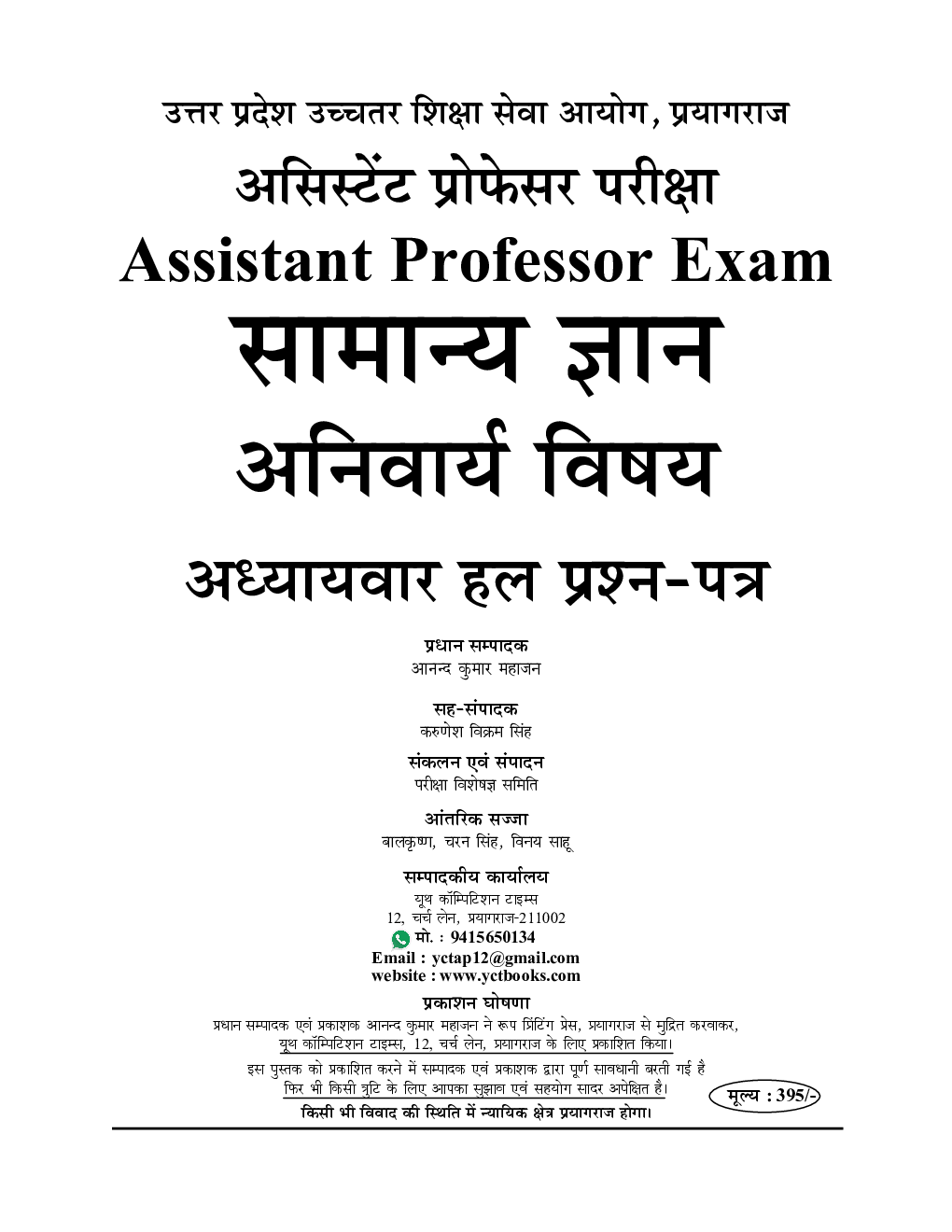 UP Assistant Professor Exam सामान्य ज्ञान अनिवार्य प्रश्न-पत्र अध्यायवार सॉल्वड पेपर्स - Page 2