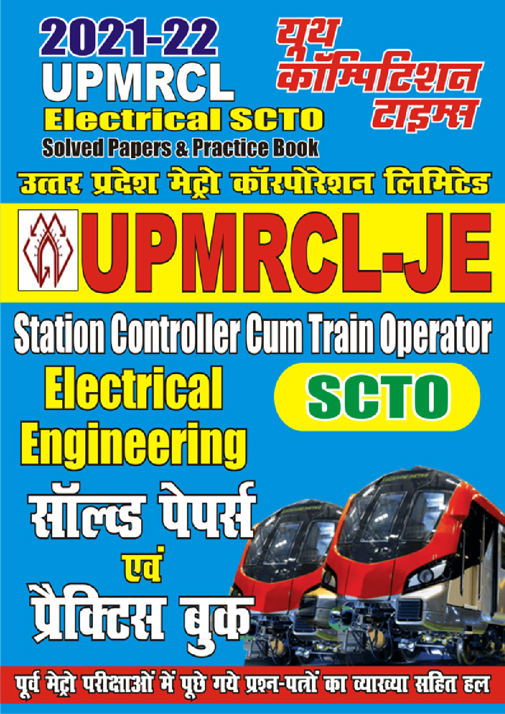 UPMRCL-JE SCTO इलेक्ट्रिकल इंजीनियर सॉल्वड पेपर्स एवं प्रैक्टिस बुक - Page 1