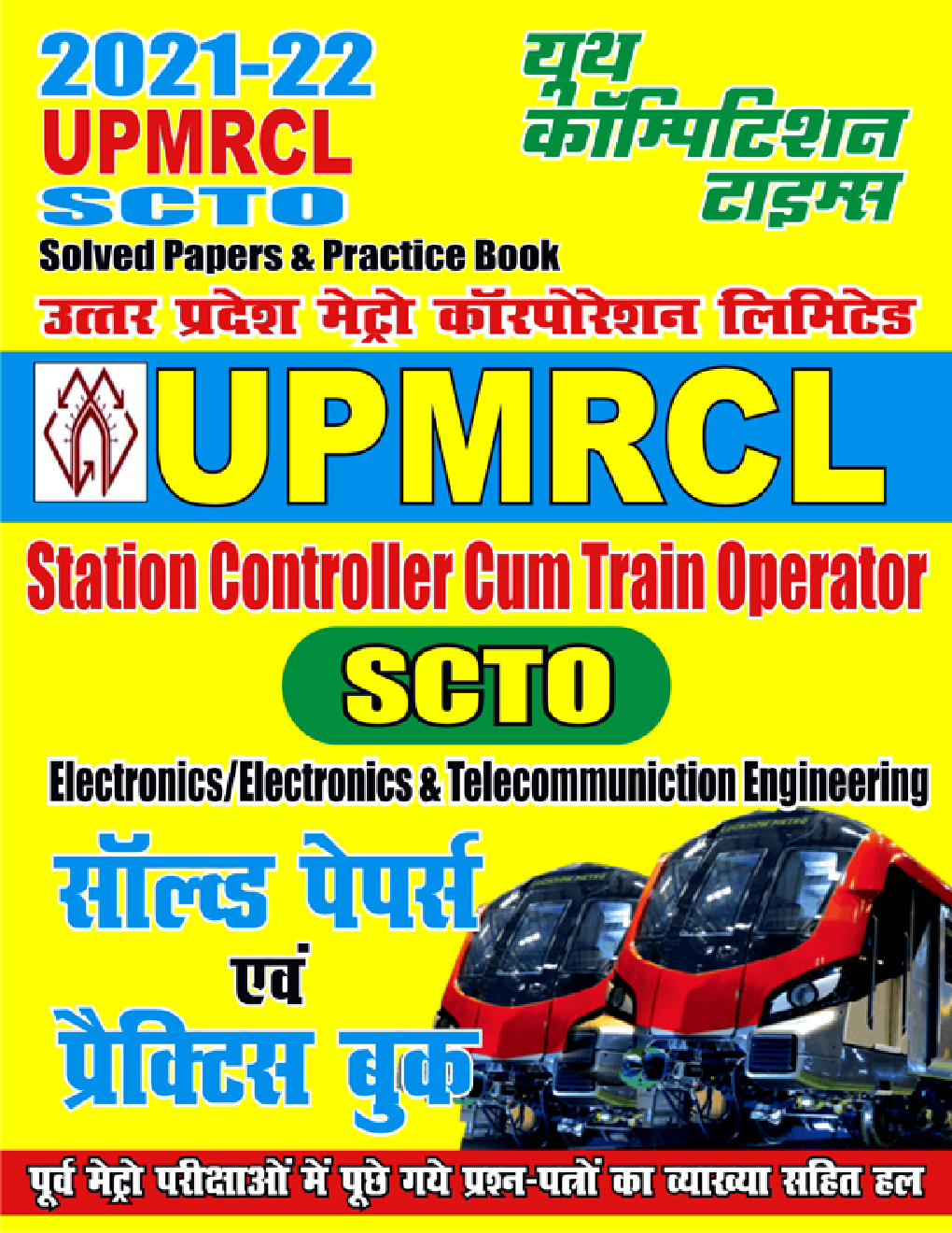 UPMRCL-JE SCTO इलेक्ट्रॉनिक & टेलीकम्यूनिकेशन इंजीनियर सॉल्वड पेपर्स एवं प्रैक्टिस बुक - Page 1