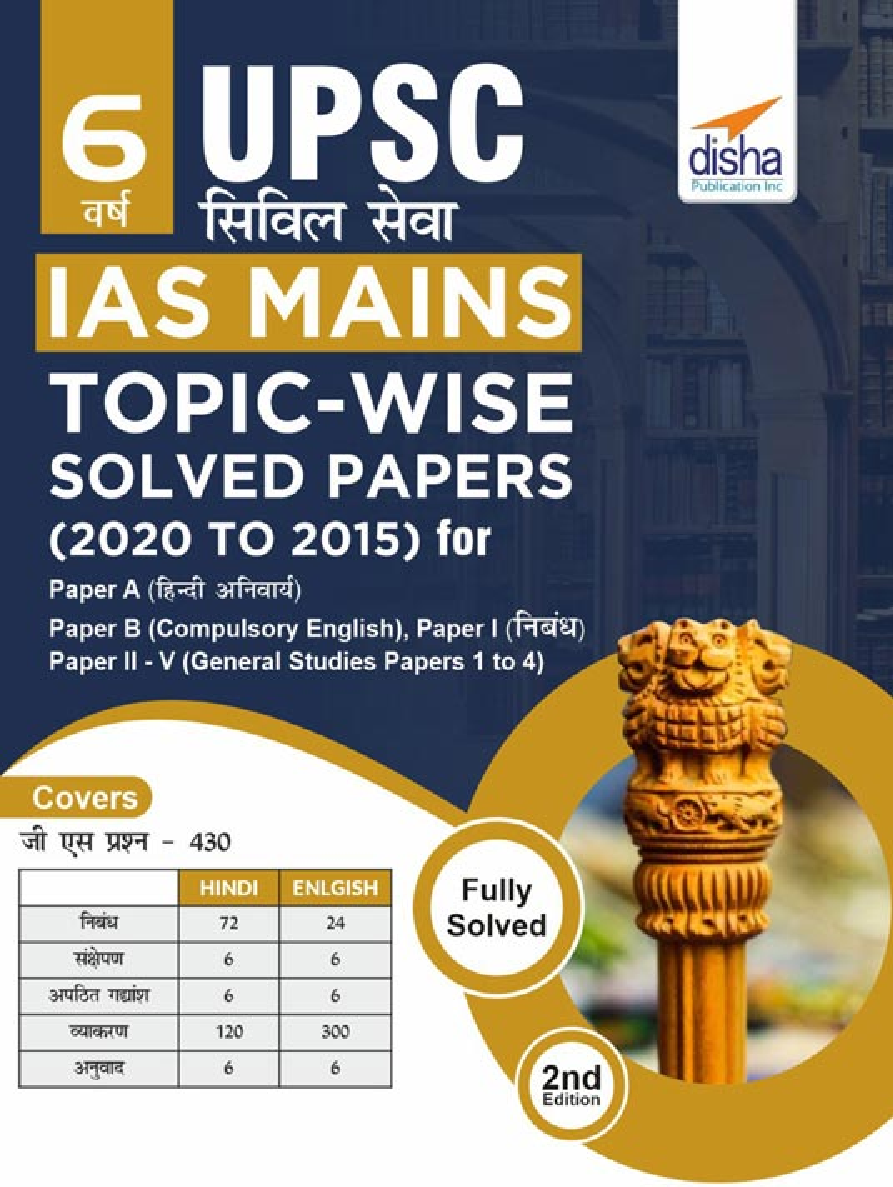 6 Varsh UPSC Civil Sewa IAS Mains Topic-Wise Solved Papers (2020 To 2015) For Paper A & B (Compulsory Hindi & English), Paper I (Essay), & Paper II - V (General Studies Papers 1 to 4) 2nd Edition - Page 1