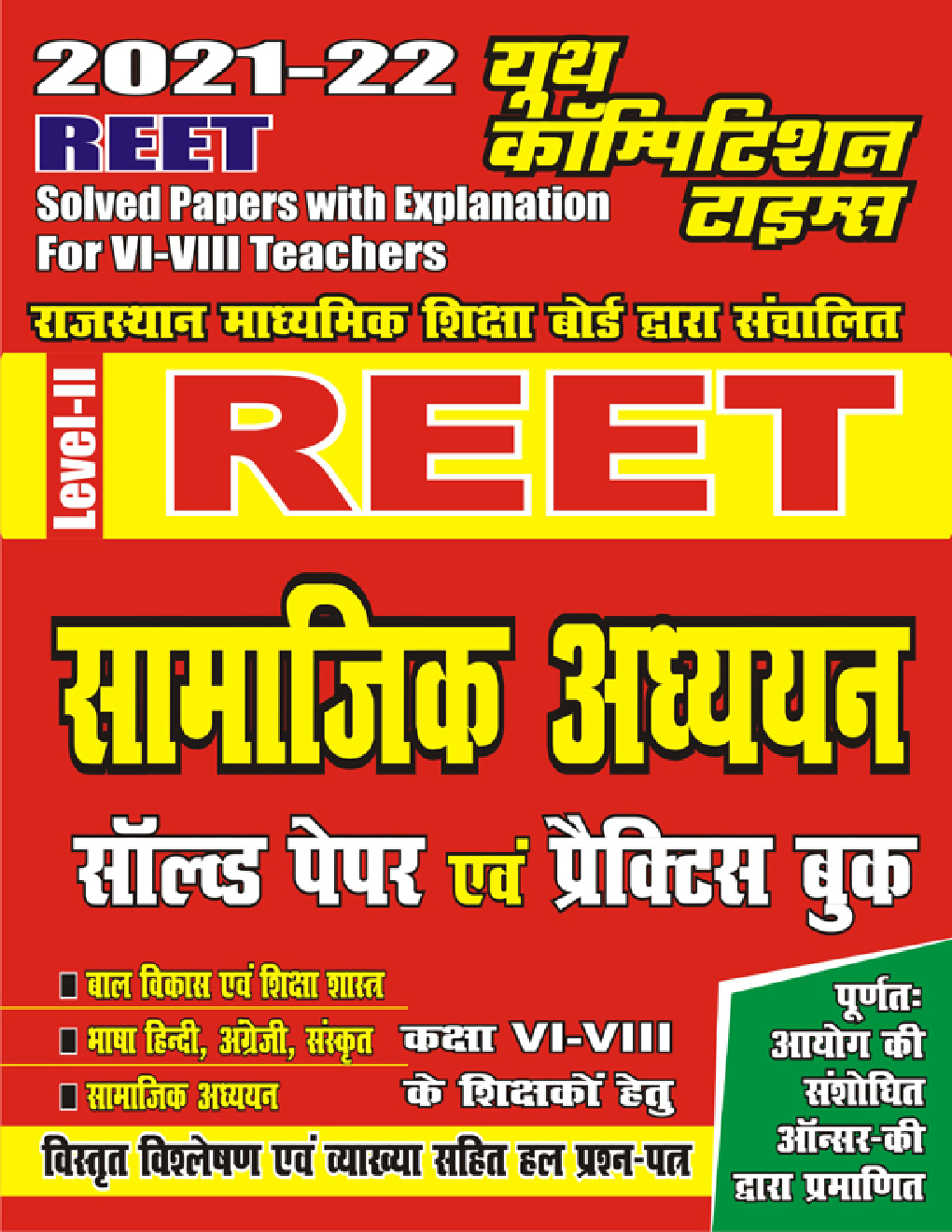 REET Level-II सामाजिक अध्ययन सॉल्वड पेपर एवं प्रैक्टिस बुक - Page 1