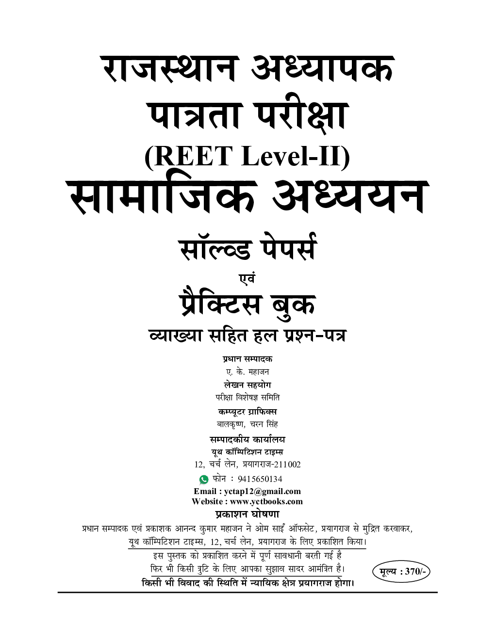 REET Level-II सामाजिक अध्ययन सॉल्वड पेपर एवं प्रैक्टिस बुक - Page 2