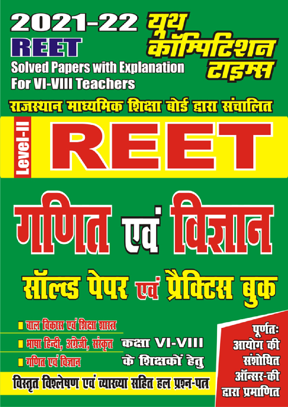 REET Level-II गणित एवं विज्ञान सॉल्वड पेपर एवं प्रैक्टिस बुक - Page 1
