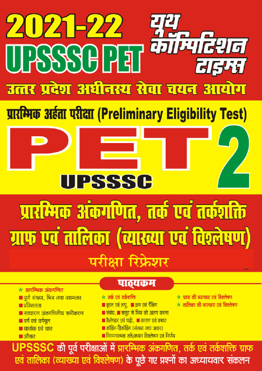 UPSSSC PET-2 प्रारंभिक अंकगणित, तर्क एवं तर्कशक्ति ग्राफ एवं तालिका (व्याख्या एवं विश्लेषण) - Page 1