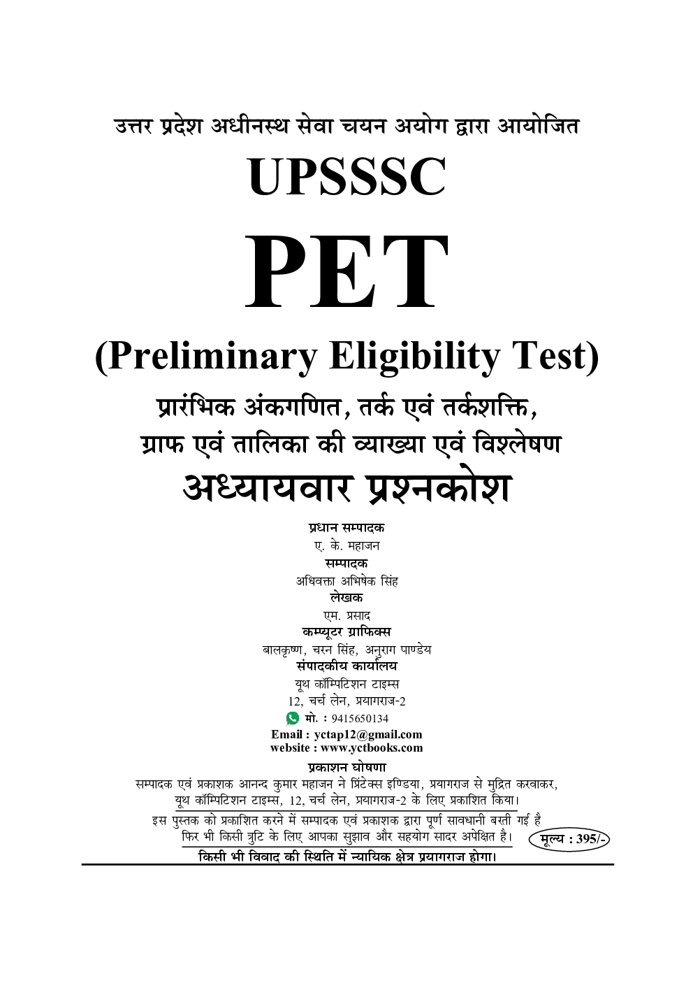 UPSSSC PET-2 प्रारंभिक अंकगणित, तर्क एवं तर्कशक्ति ग्राफ एवं तालिका (व्याख्या एवं विश्लेषण) - Page 2