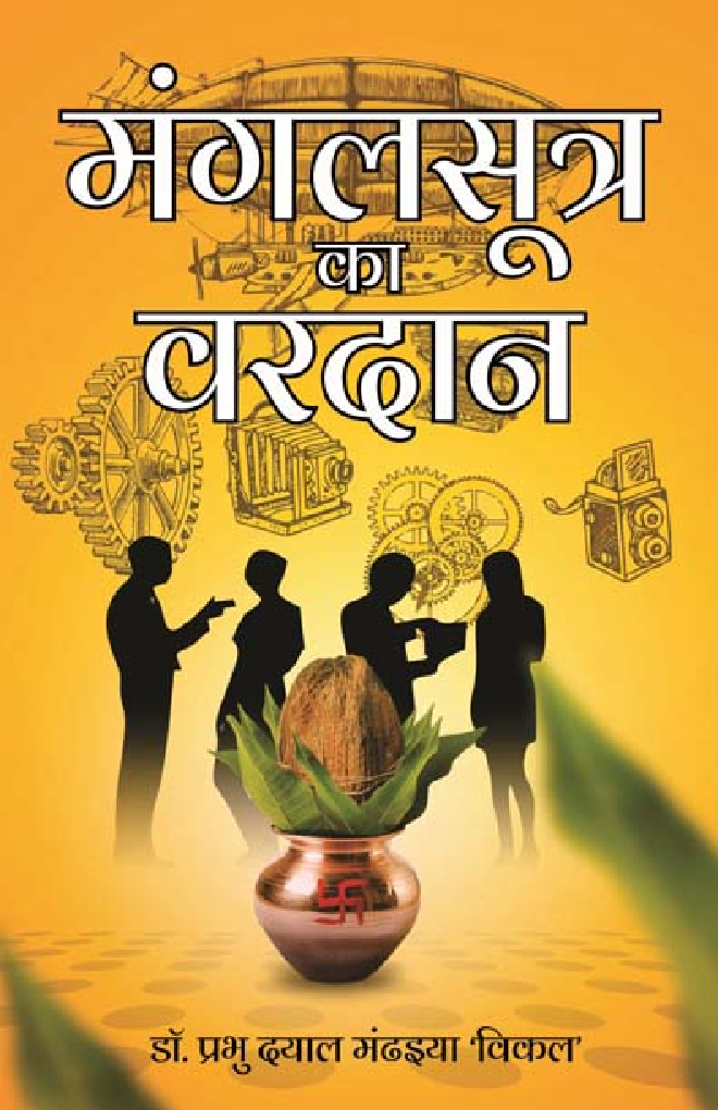 मंगलसूत्र का वरदान  - Page 1