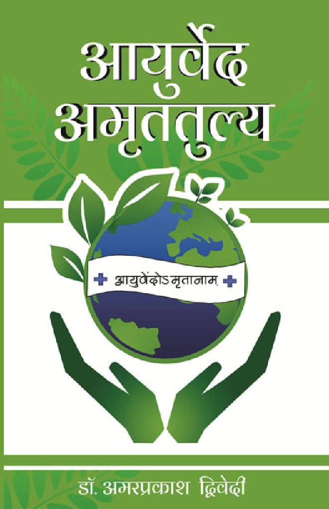आयुर्वेद अमृततुल्य (Marathi) - Page 1