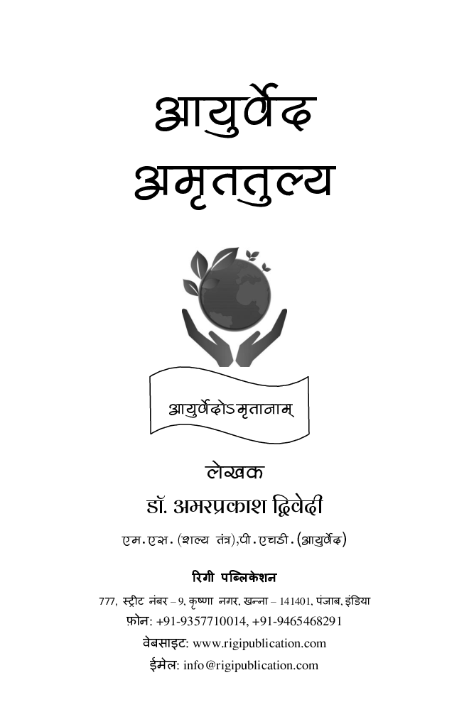 आयुर्वेद अमृततुल्य (Marathi) - Page 2