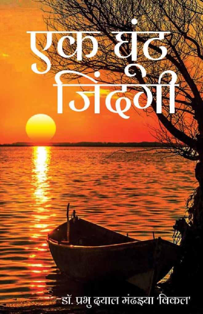 एक घूँट जिंदगी - Page 1