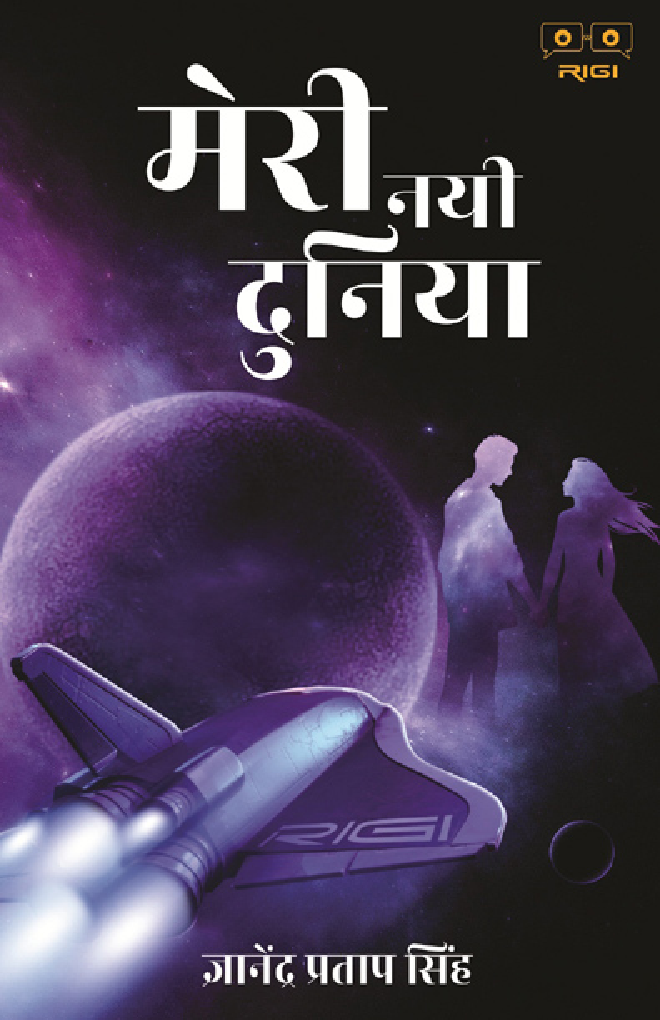 मेरी नयी दुनिया - Page 1