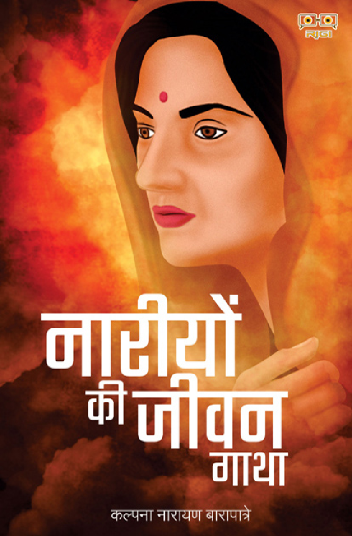 नारीयों की जीवन गाथा - Page 1