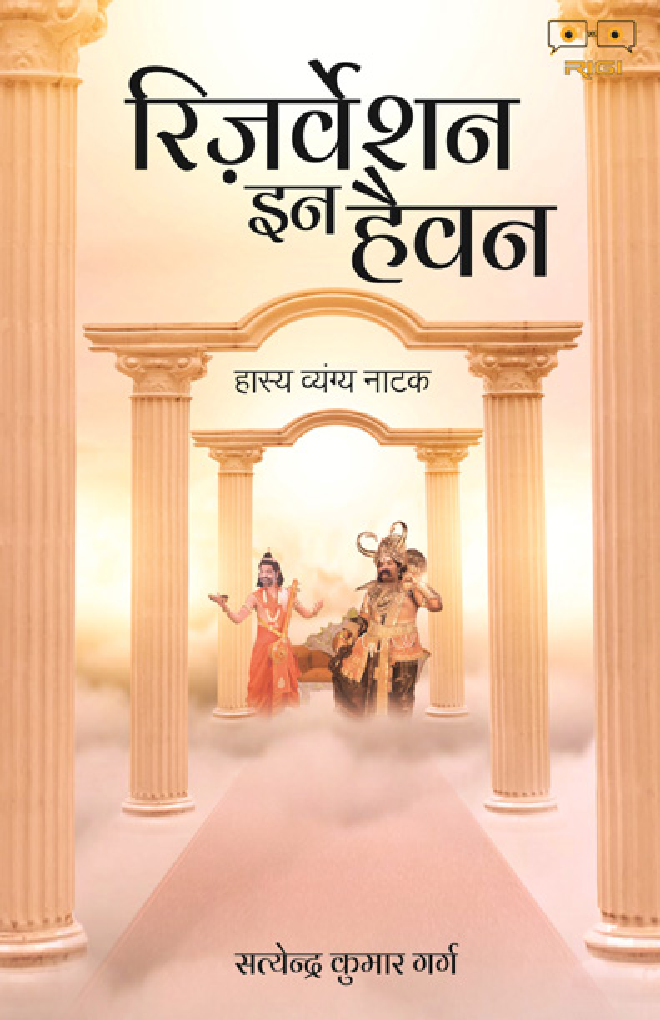 रिजर्वेशन इन हैवन - Page 1