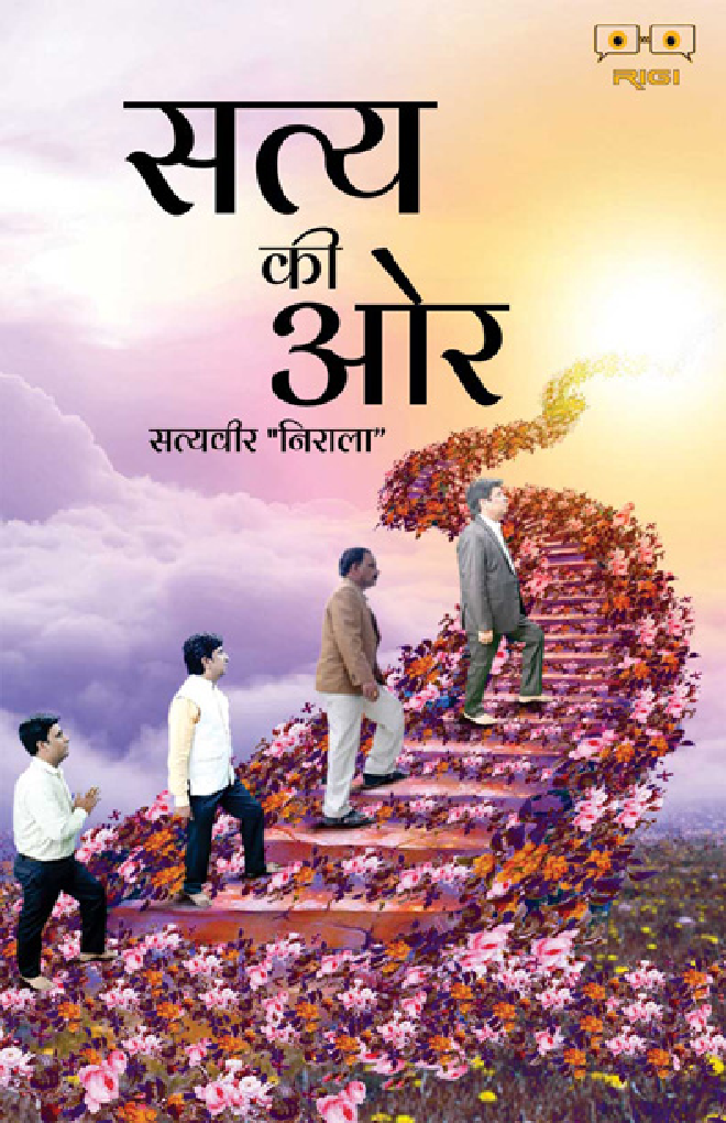 सत्य की और  - Page 1