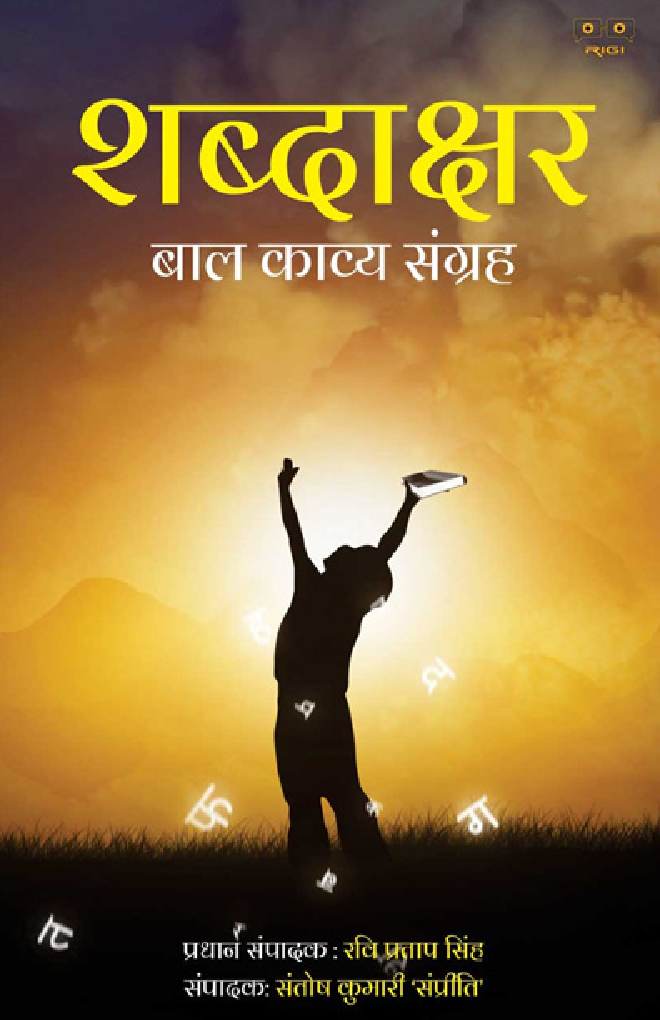 शब्दाक्षर बाल काव्य संग्रह - Page 1