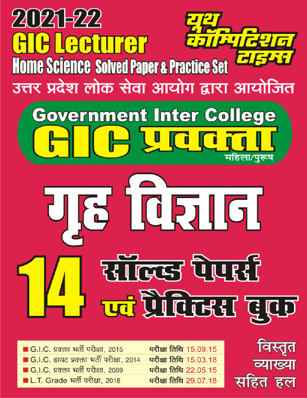 UP GIC Lecturer Home Science 14 Solved Paper & Practice Set (Hindi) - Page 1