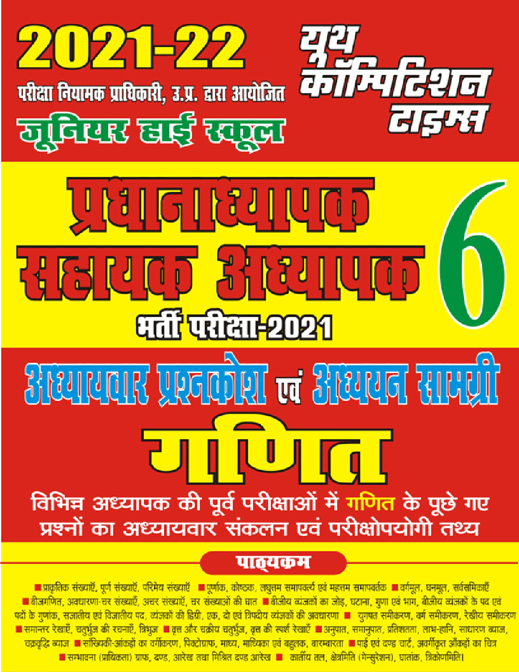 UP जूनियर हाई स्कूल प्रधानाध्यापक / सहायक अध्यापक अध्यायवार प्रश्नकोष एवं अध्ययन सामग्री गणित - Page 1