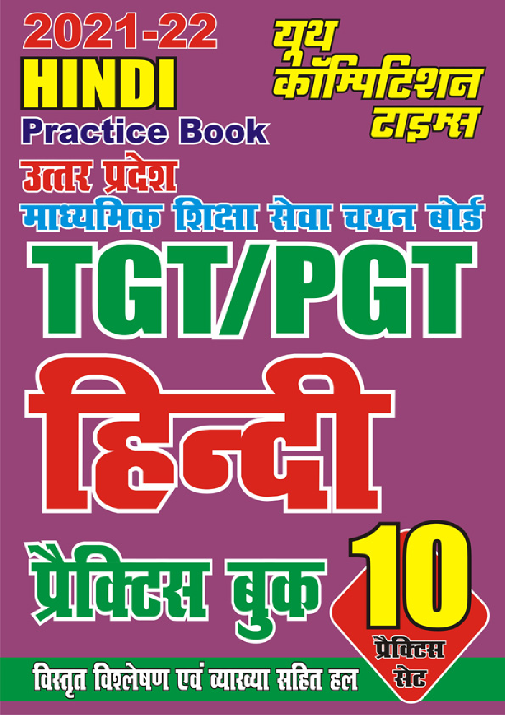 UP TGT / PGT हिंदी प्रैक्टिस बुक - Page 1