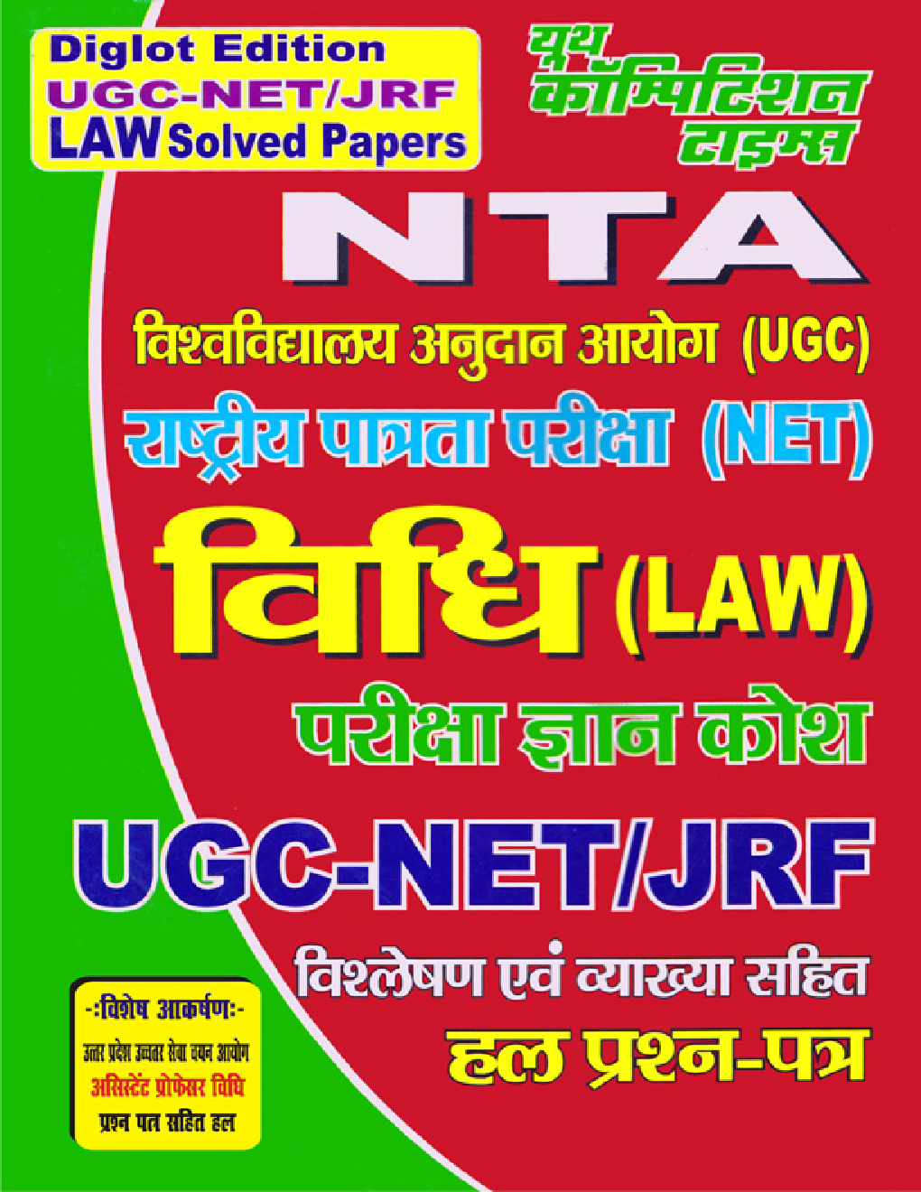 UGC NTA-NET/JRF & UPHESC असिस्टेंट प्रोफेसर Law परीक्षा ज्ञान कोश व्याख्या सहित हल प्रश्न पत्र - Page 1