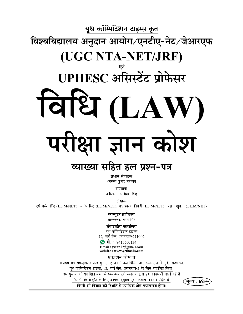 UGC NTA-NET/JRF & UPHESC असिस्टेंट प्रोफेसर Law परीक्षा ज्ञान कोश व्याख्या सहित हल प्रश्न पत्र - Page 2