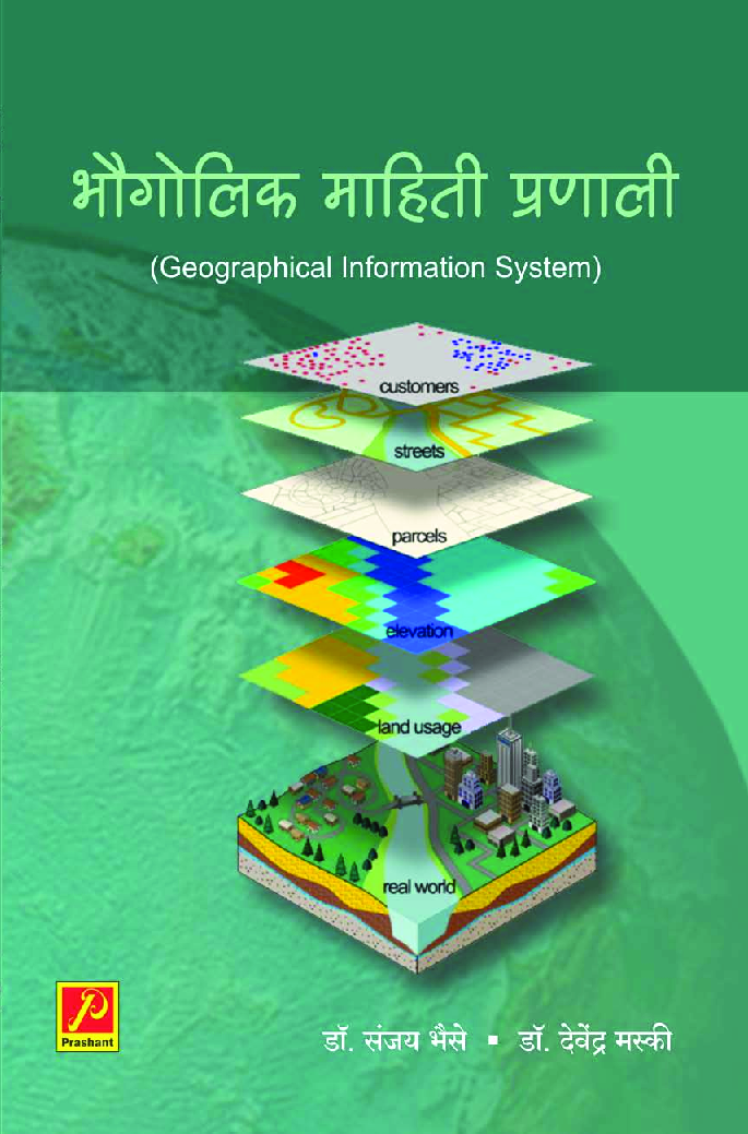 भौगोलिक माहिती प्रणाली - Page 1