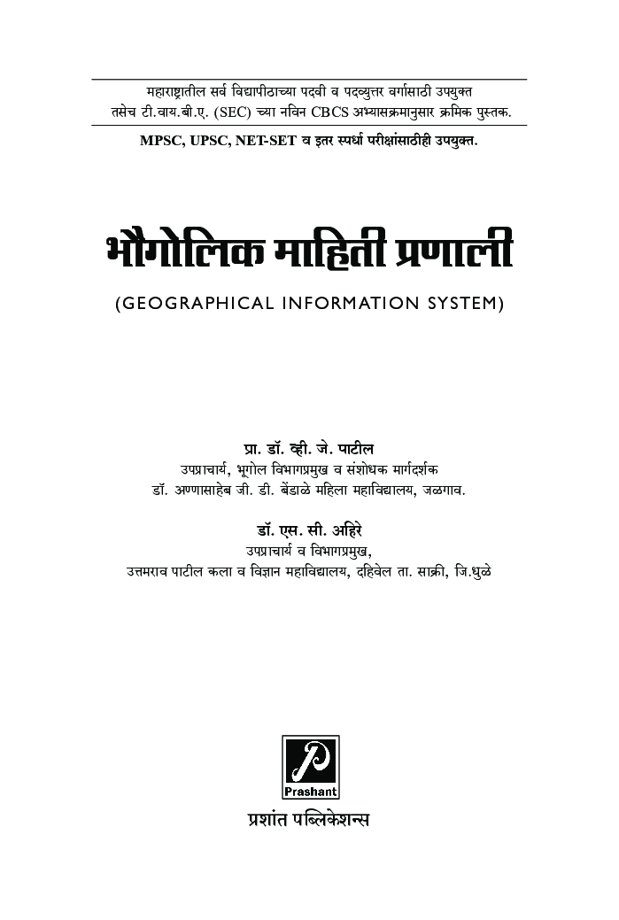भौगोलिक माहिती प्रणाली (Geographical Information System) - Page 2
