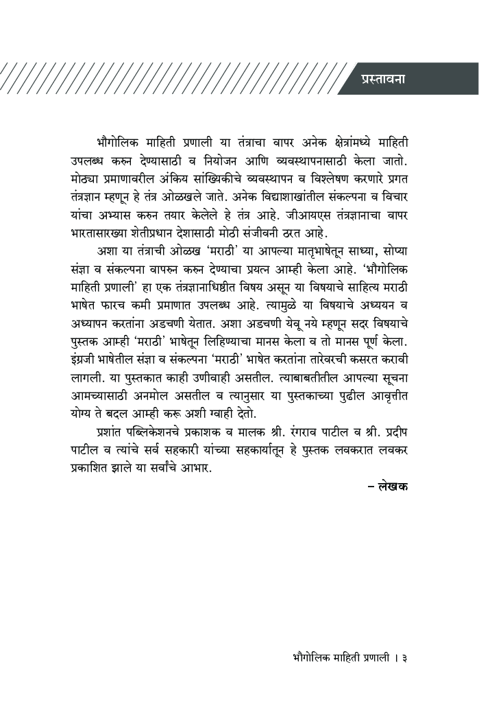 भौगोलिक माहिती प्रणाली (Geographical Information System) - Page 4