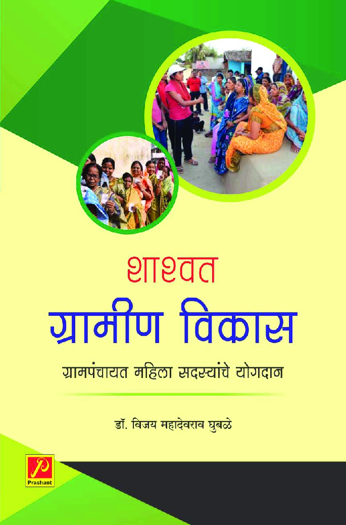 शाश्वत ग्रामीण विकास : ग्रामपंचायत महिला सदस्यांचे योगदान - Page 1