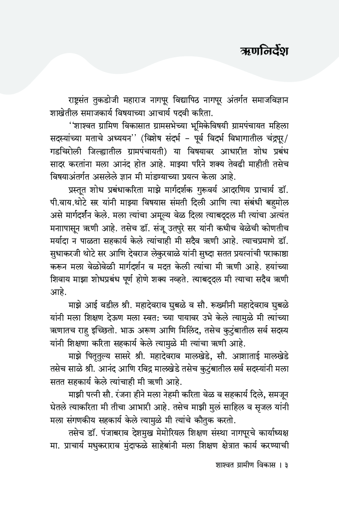 शाश्वत ग्रामीण विकास : ग्रामपंचायत महिला सदस्यांचे योगदान - Page 4
