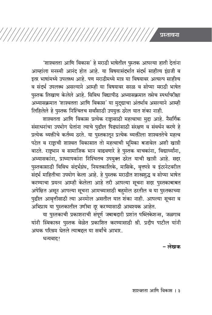 शाश्वतता आणि विकास - Page 4