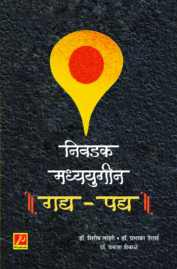 निवडक मध्ययुगीन गद्य, पद्य - Page 1