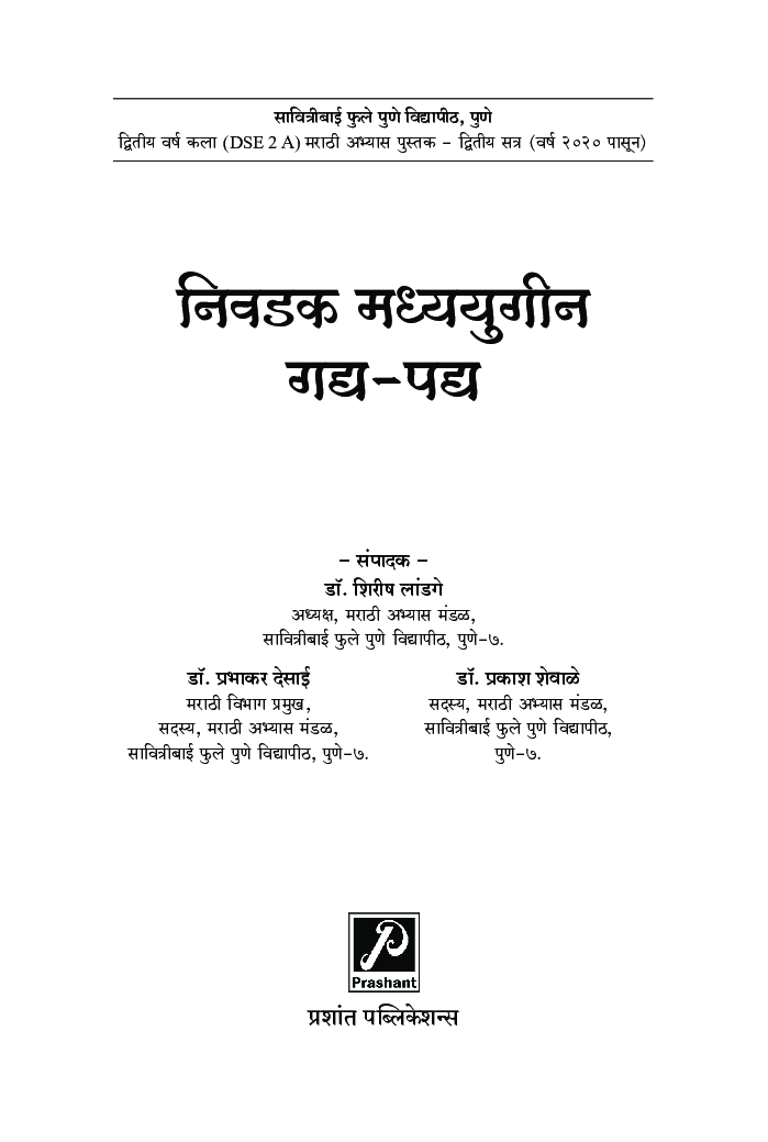 निवडक मध्ययुगीन गद्य, पद्य - Page 2