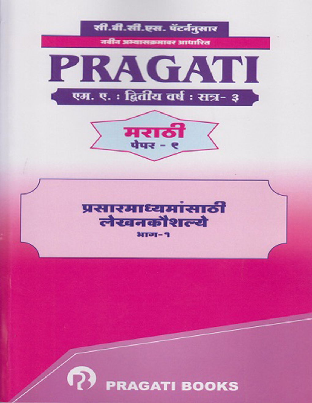 प्रसारमाध्यमासाठी लेखनकौशल्ये (भाग-१) - Page 1
