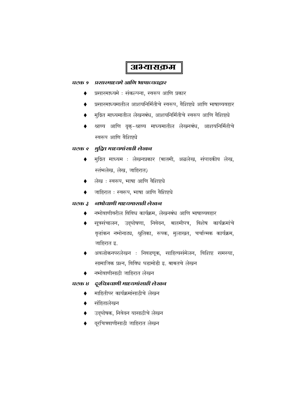 प्रसारमाध्यमासाठी लेखनकौशल्ये (भाग-१) - Page 4