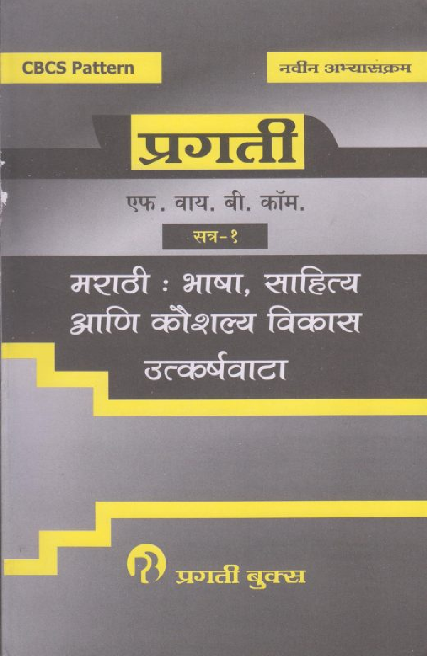 भाषा साहित्य आणि कौशल्यविकास - Page 1
