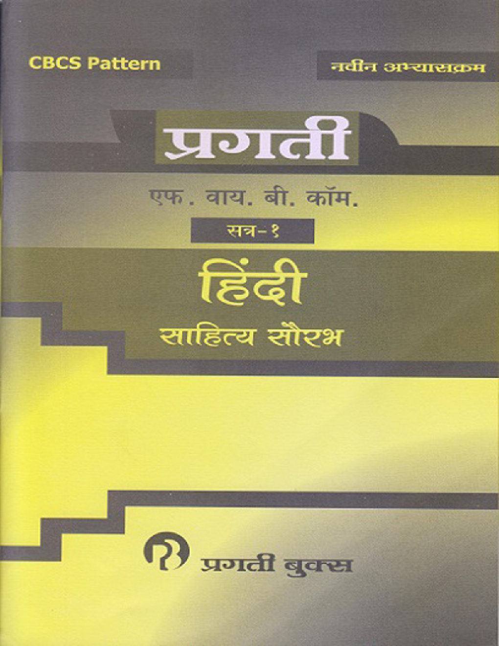 हिंदी साहित्य सौरभ - Page 1