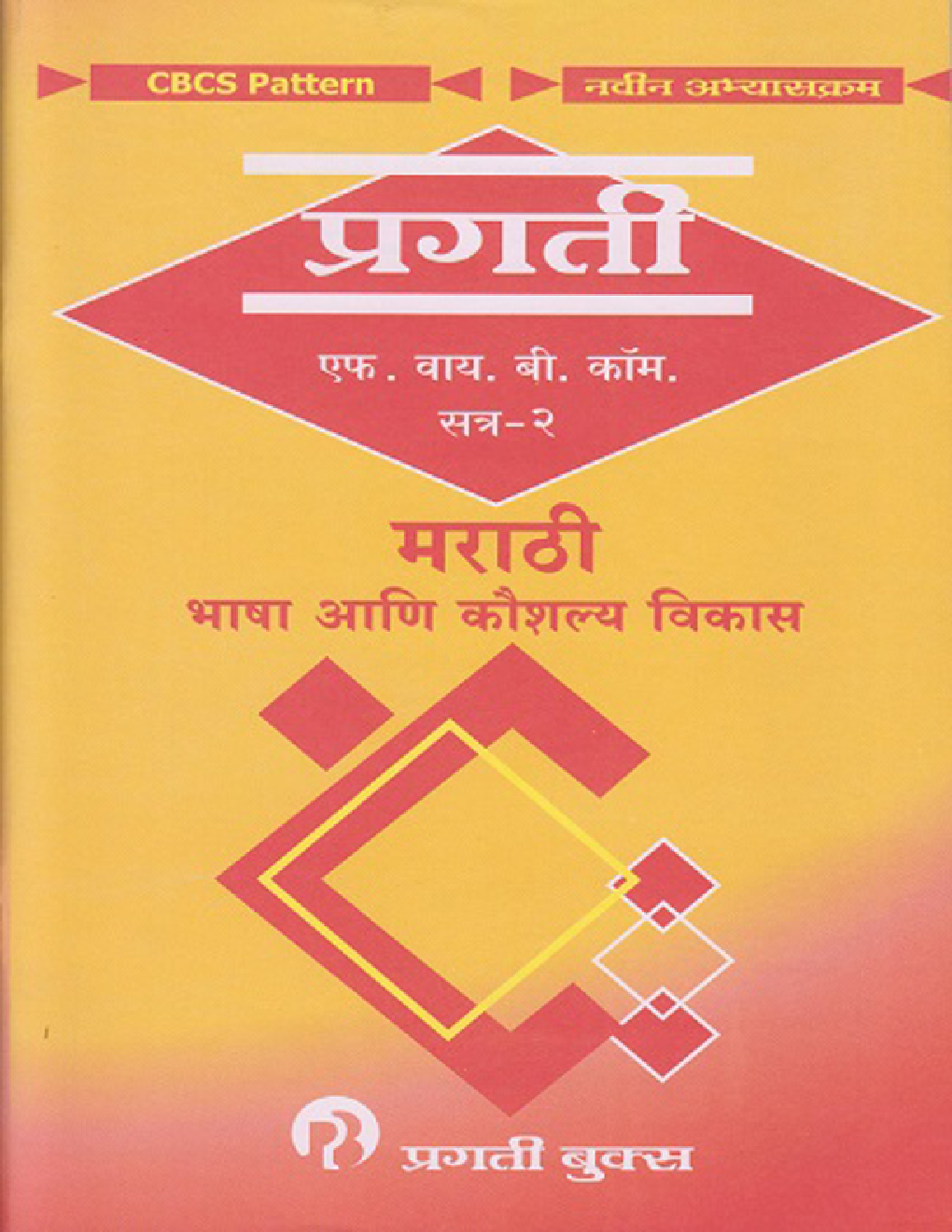 मराठी भाषा आणि कौशल्य विकास - Page 1