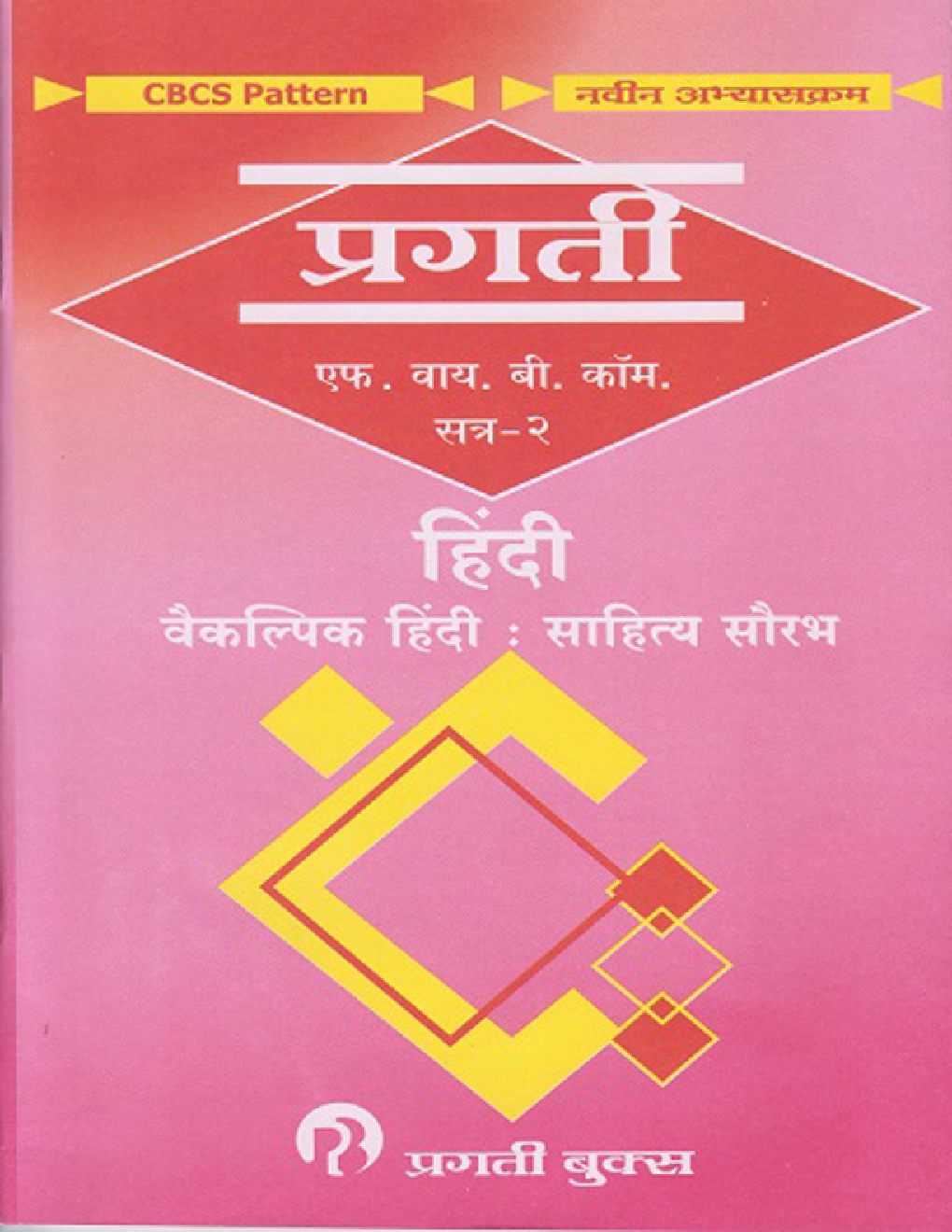 हिंदी साहित्य सौरभ - Page 1
