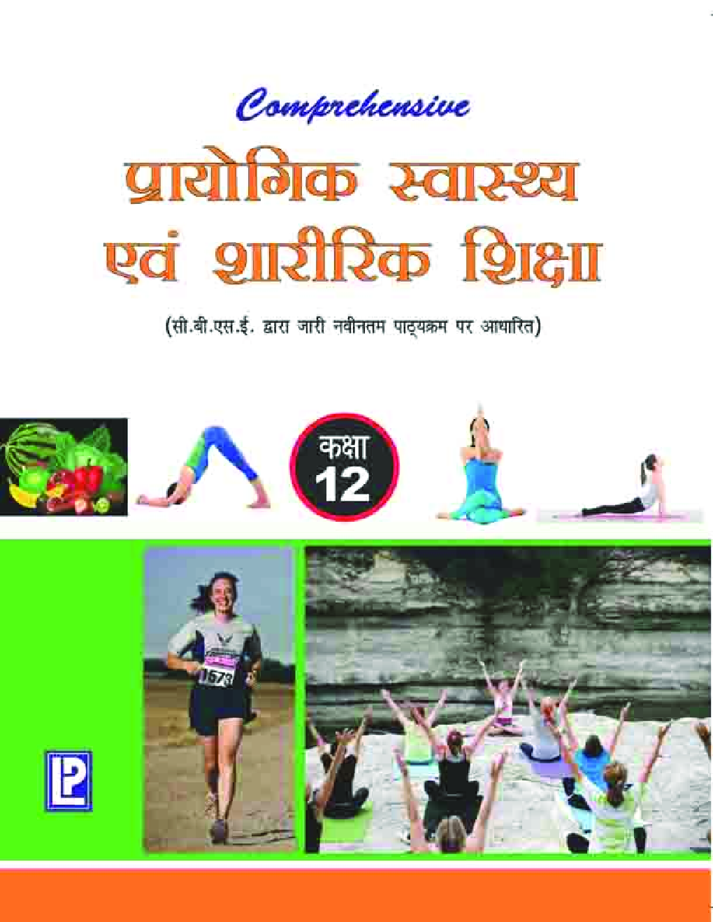 Comprehensive प्रायोगिक स्वास्थ्य एवं शारीरिक शिक्षा कक्षा-12 - Page 1