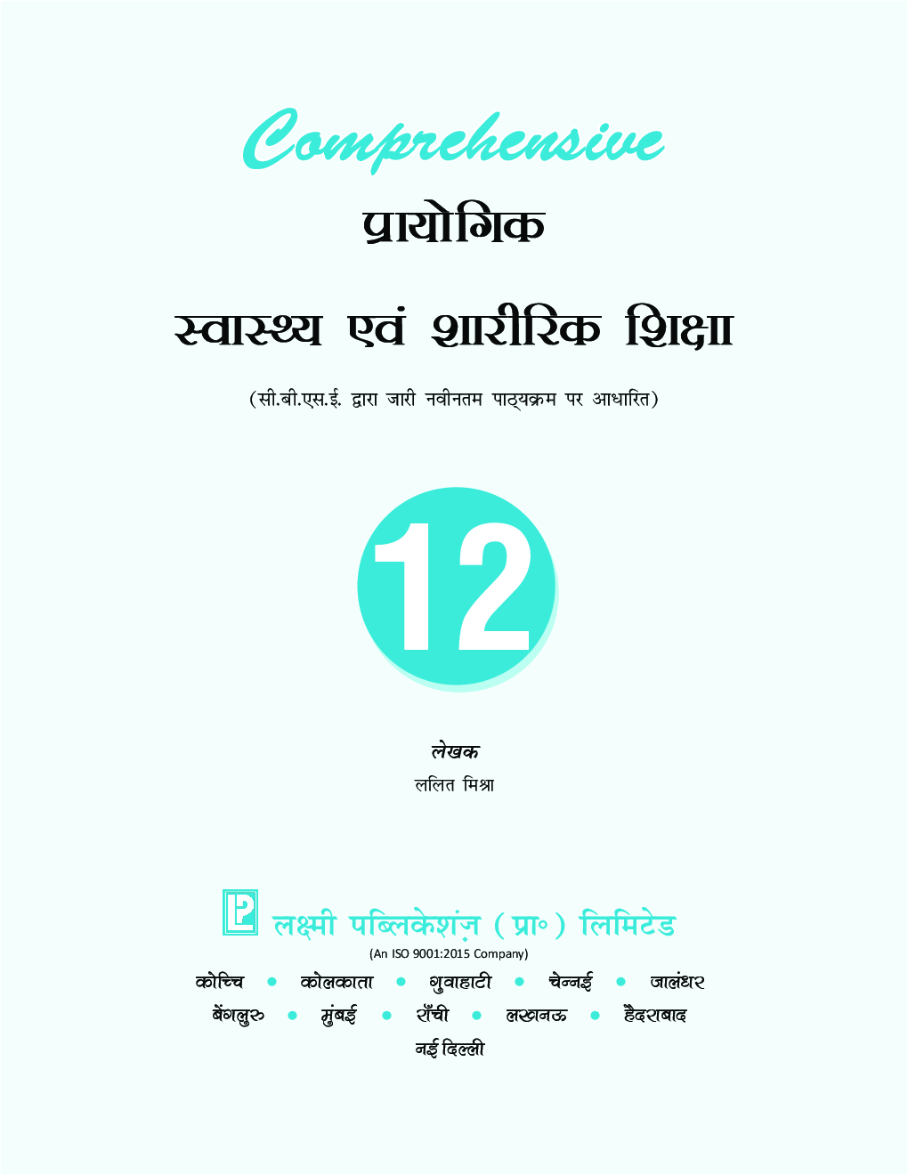 Comprehensive प्रायोगिक स्वास्थ्य एवं शारीरिक शिक्षा कक्षा-12 - Page 4
