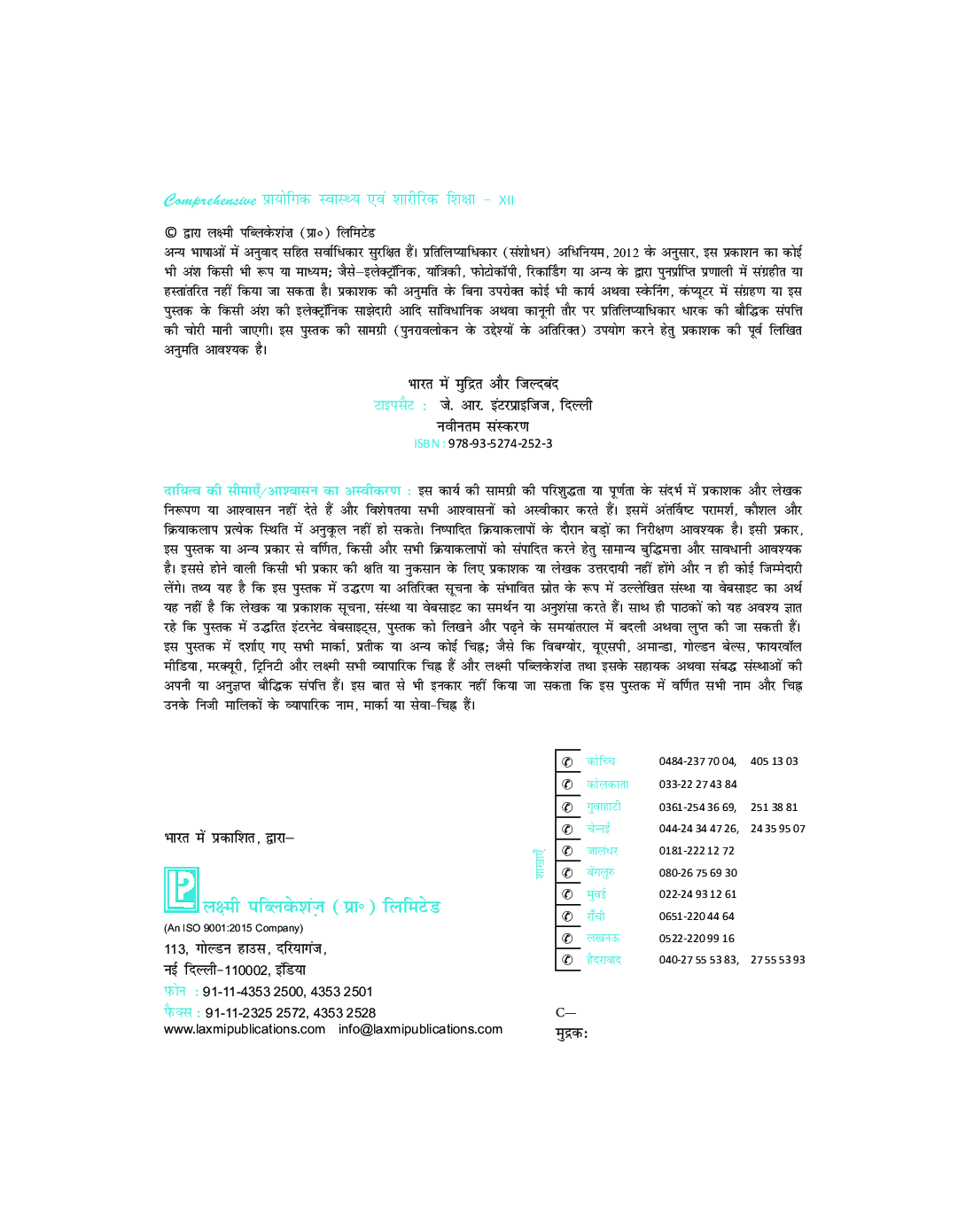 Comprehensive प्रायोगिक स्वास्थ्य एवं शारीरिक शिक्षा कक्षा-12 - Page 5