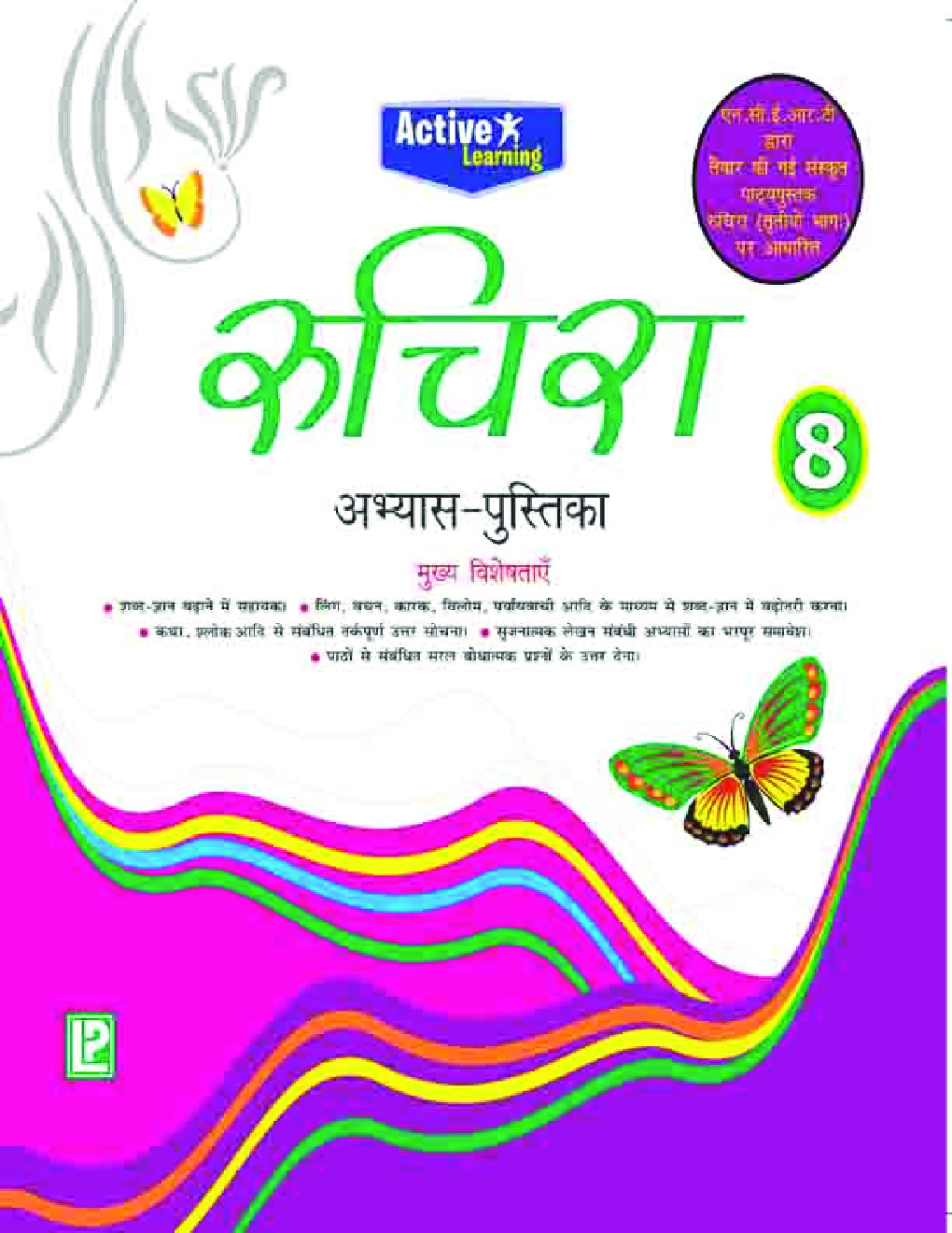 रुचिरा अभ्यास-पुस्तिका-8 - Page 1