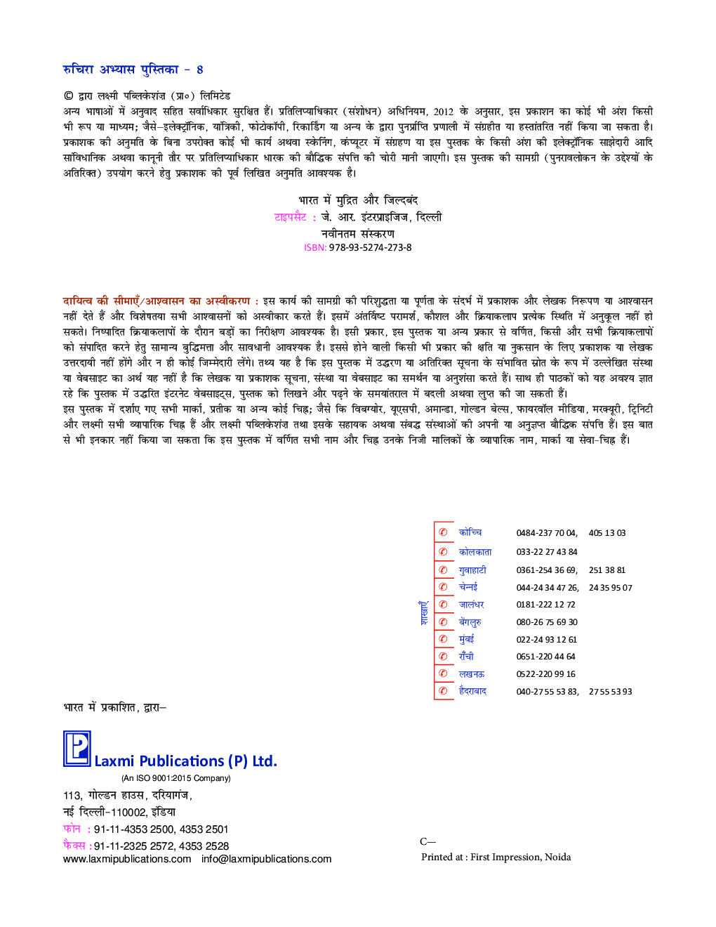 रुचिरा अभ्यास-पुस्तिका-8 - Page 3