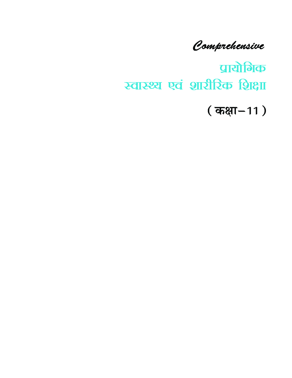 Comprehensive प्रायोगिक स्वास्थ्य एवं शारीरिक शिक्षा कक्षा-11 - Page 2